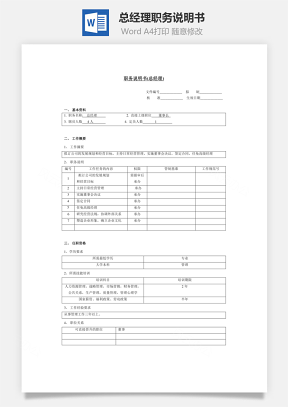 职务说明书总经理Word模板