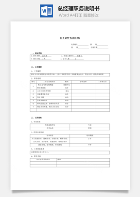 职务说明书（总经理）Word文档