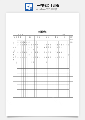 人事一周行动计划表Word模板