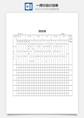 一周行动计划表Word文档