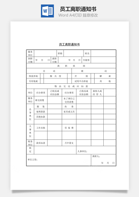 人事员工离职通知书Word模板