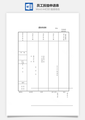 人力员工抚恤申请表Word模板