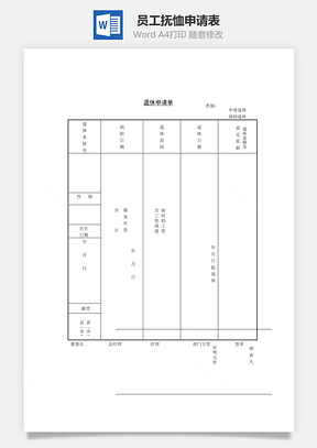 员工抚恤申请表Word文档