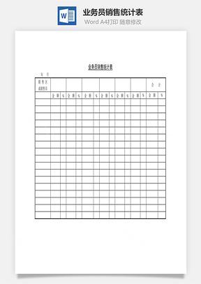 业务员销售统计表Word文档