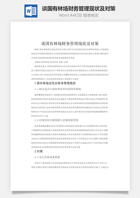 谈国有林场财务管理现状及对策Word模板