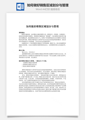 如何做好销售区域划分与管理Word模板