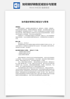 如何做好销售区域划分与管理word文档