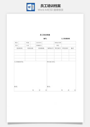 员工培训档案Word模板