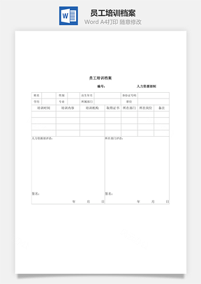 员工培训档案Word文档