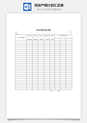 月份产销计划汇总表Word模板