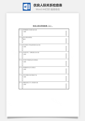 优良人际关系检查表Word模板