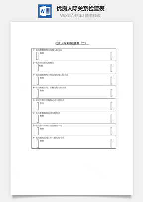 优良人际关系检查表Word文档