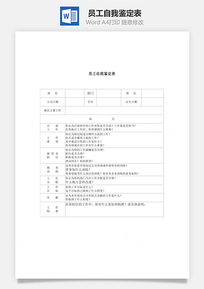 人事员工自我鉴定表Word模板