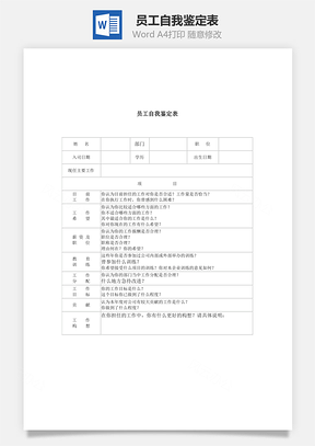 员工自我鉴定表Word文档