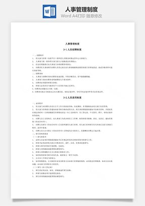 word人事管理制度Word模板