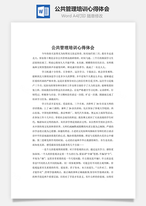 公共管理培训心得体会Word模板