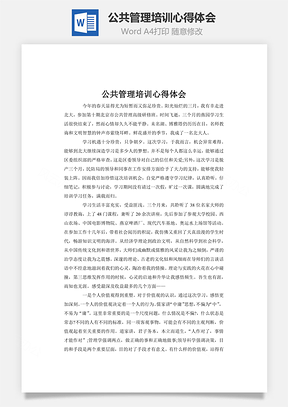 公共管理培训心得体会word文档