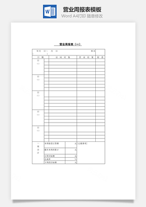 营业周报表Word模板