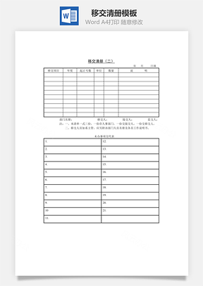 移交清册Word模板