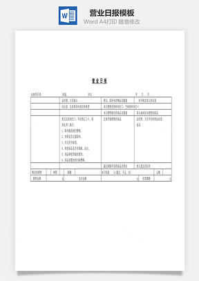 營業(yè)日報Word文檔