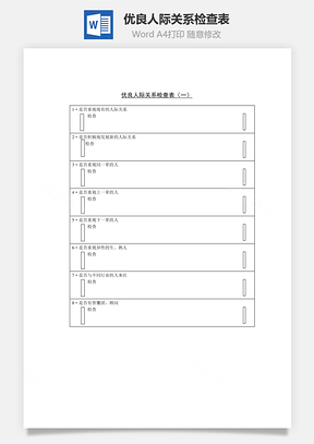 人事优良人际关系检查表Word模板