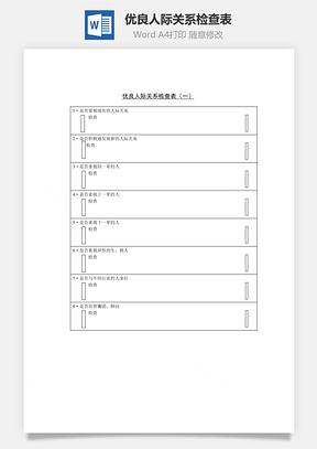 优良人际关系检查表Word文档