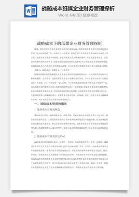 战略成本纸媒企业财务管理探析Word模板