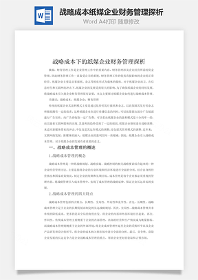 战略成本纸媒企业财务管理探析word文档