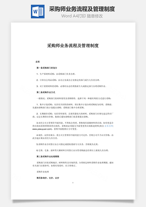 采购师业务流程及管理制度Word模板