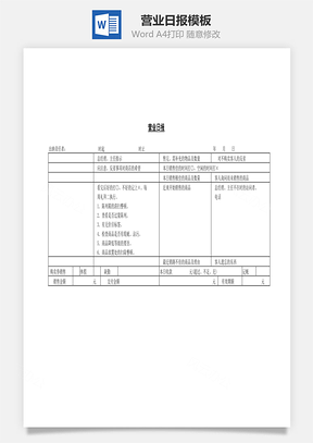 營業(yè)日報Word文檔