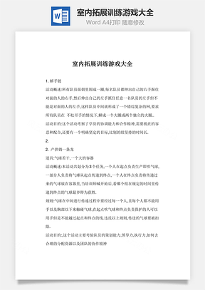 室内拓展训练游戏大全Word模板