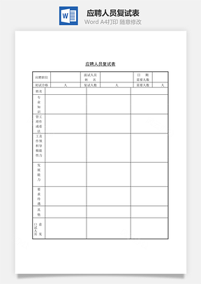 应聘人员复试表Word模板