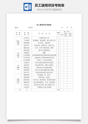 员工通用项目考核表Word模板
