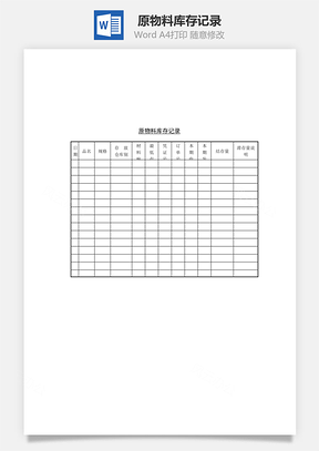 原物料库存记录Word模板