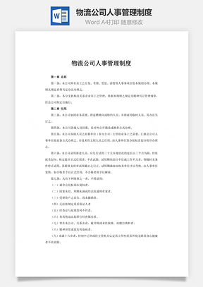 物流公司人事管理制度Word模板