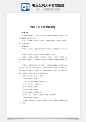 物流公司人事管理制度word文档