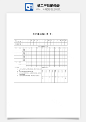 员工考勤记录表Word模板
