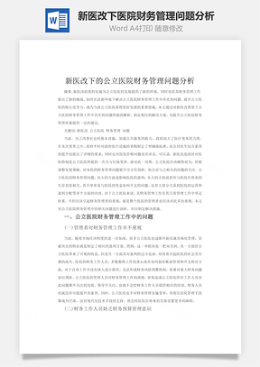 新医改下医院财务管理问题分析Word模板