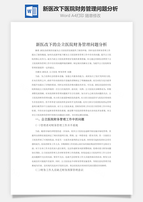 新医改下医院财务管理问题分析word文档