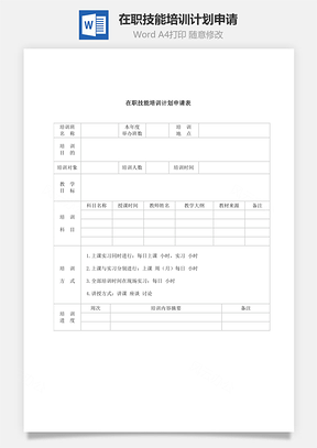 人事在职技能培训计划申请Word模板