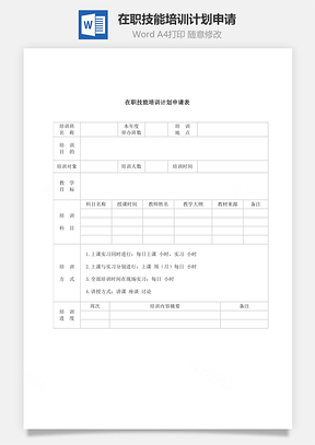 在职技能培训计划申请Word文档