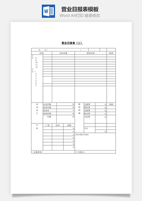 营业日报表Word模板