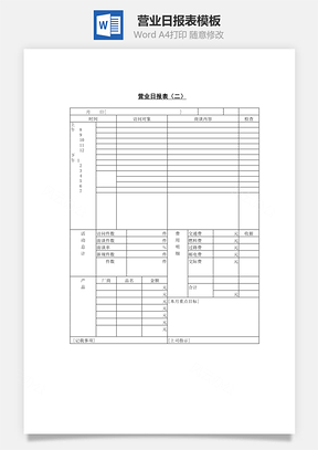 营业日报表Word文档