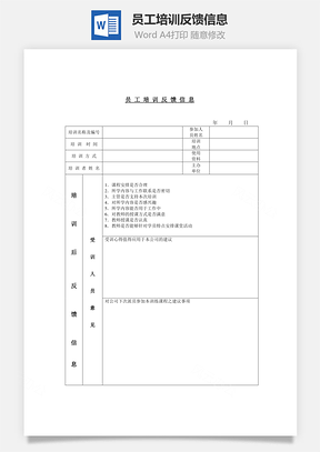 人事员工培训反馈信息Word模板