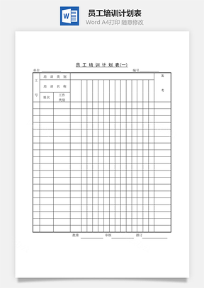 人事员工培训计划表Word模板