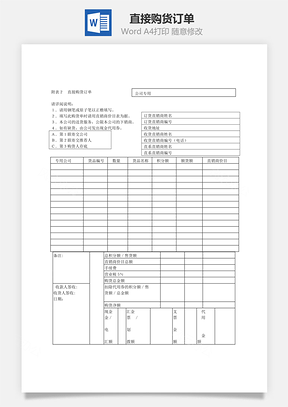 人事直接购货订单Word模板