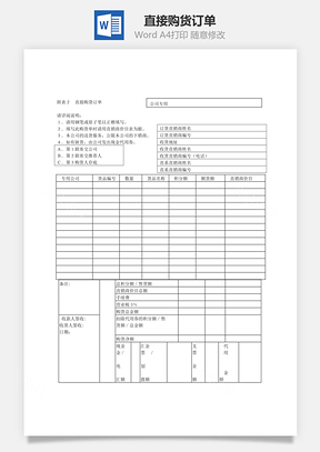 直接购货订单Word文档