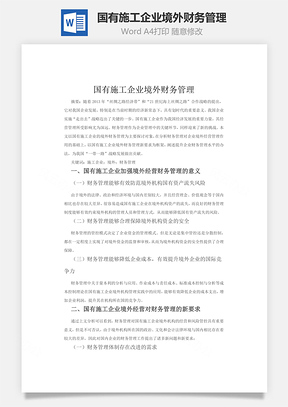 国有施工企业境外财务管理Word模板