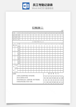 员工考勤记录表Word文档