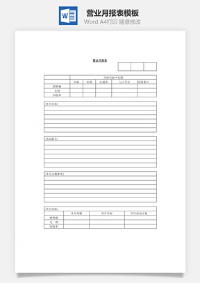 营业月报表Word模板